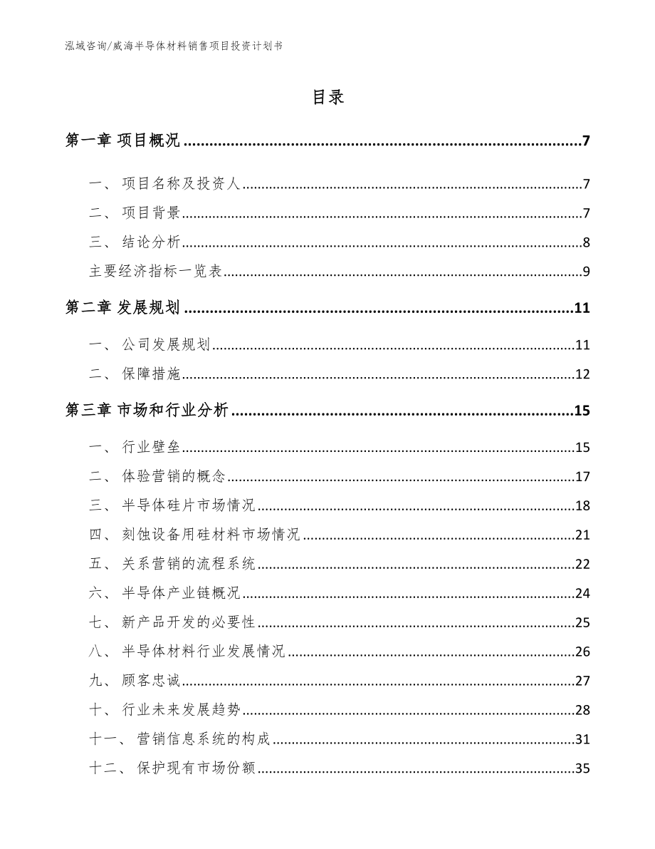 威海半导体材料销售项目投资计划书参考范文_第1页