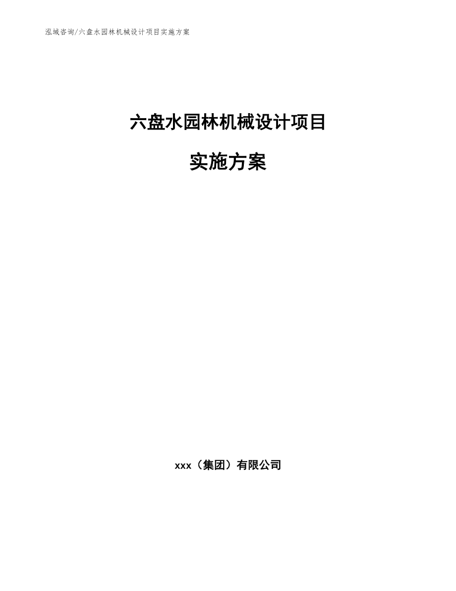 六盘水园林机械设计项目实施方案_第1页