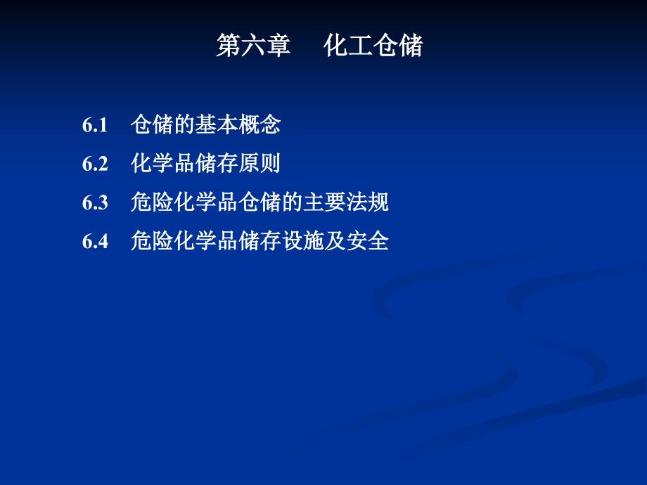 化工物流-化工仓储基本概念(-50张)课件_第1页