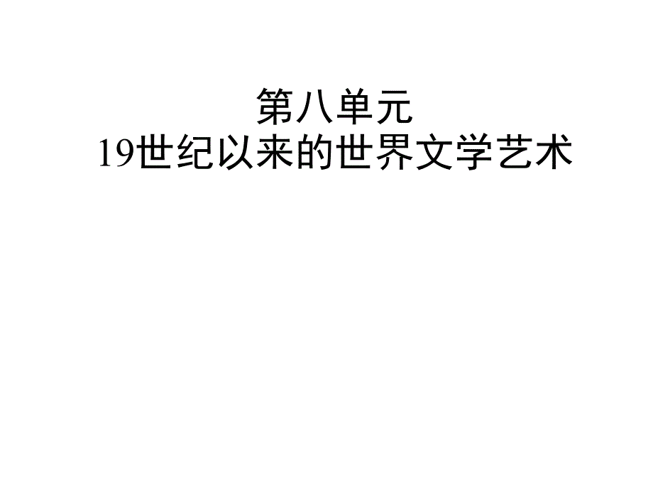 世纪以来的世界文学艺术课件_第1页