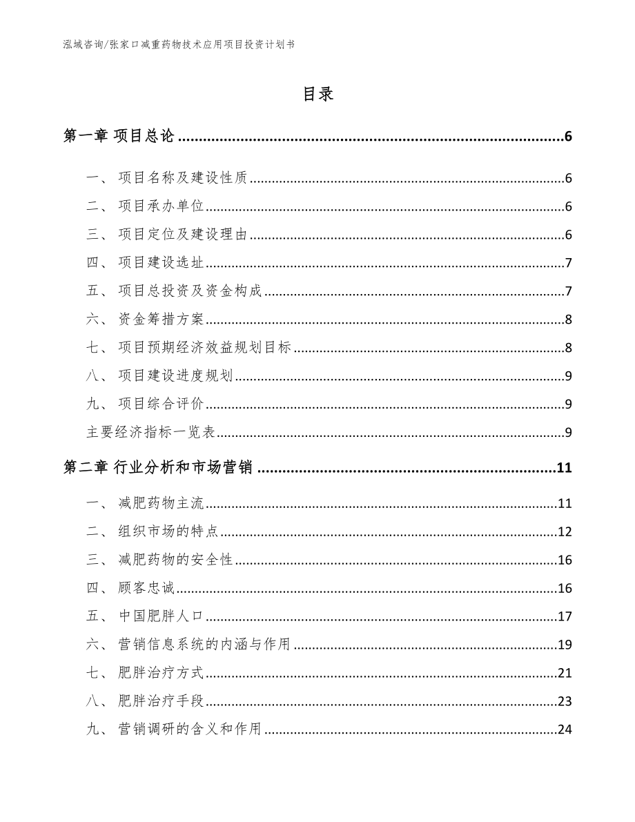 张家口减重药物技术应用项目投资计划书_第1页