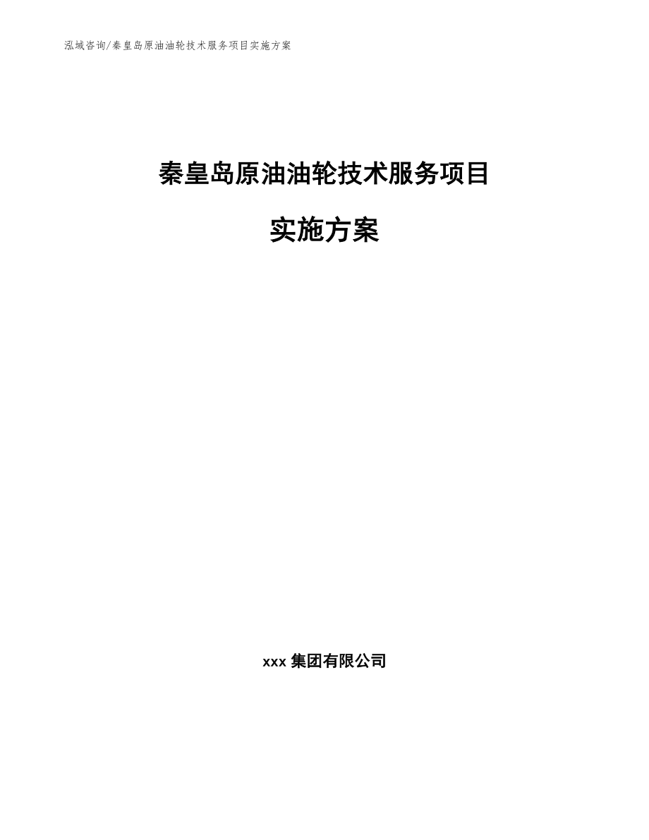 秦皇岛原油油轮技术服务项目实施方案_第1页