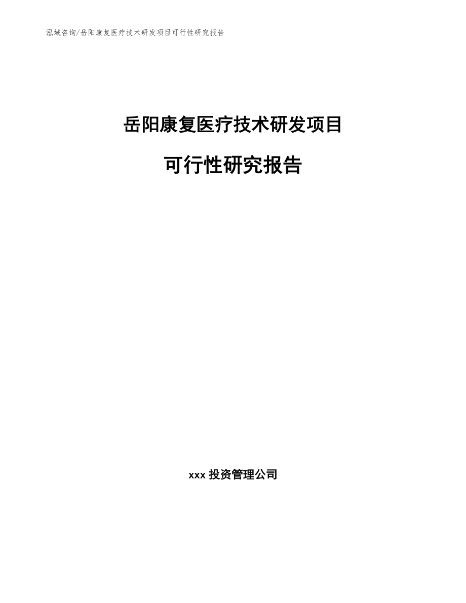 岳阳康复医疗技术研发项目可行性研究报告【模板】_第1页