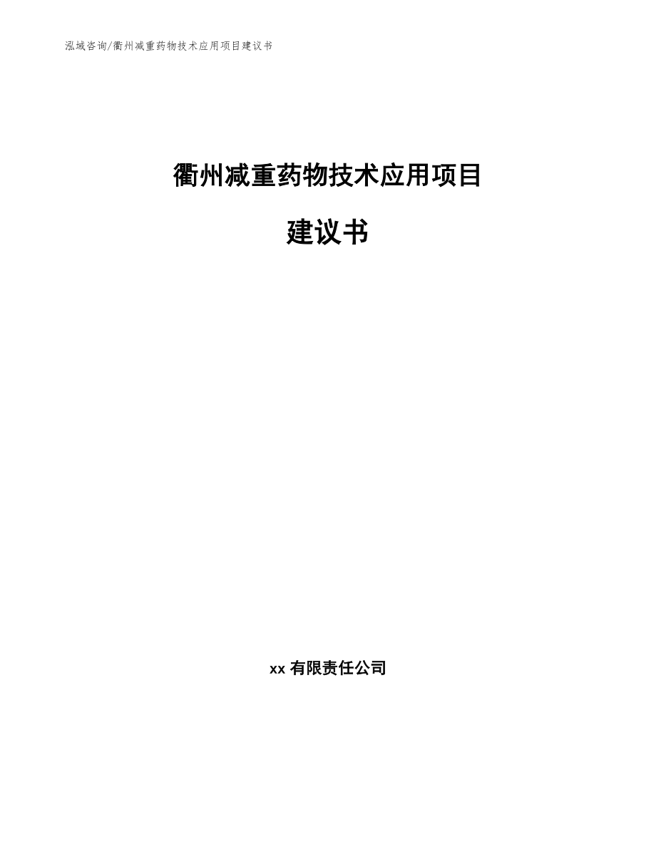 衢州减重药物技术应用项目建议书_范文参考_第1页