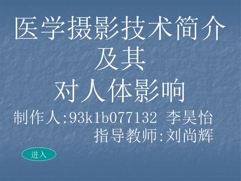 医学摄影技术简介及其对人体影响制作人93k1b077132课件_第1页