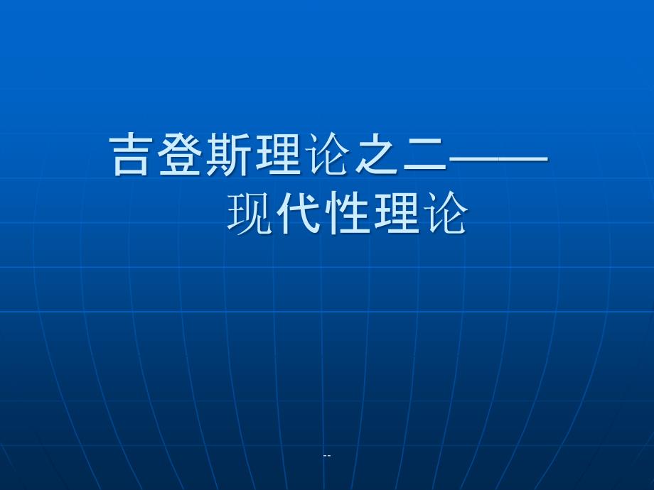 《吉登斯的现代性理论》课件_第1页