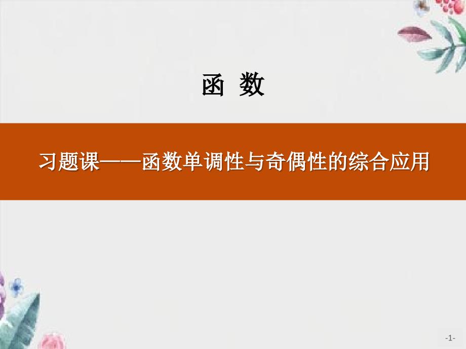 《习题课——函数单调性与奇偶性的综合应用》函数优质教学公开课件_第1页