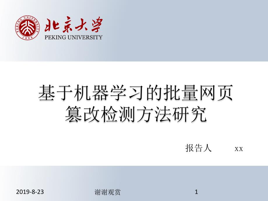 基于机器学习的批量网页篡改检测方法研究课件_第1页