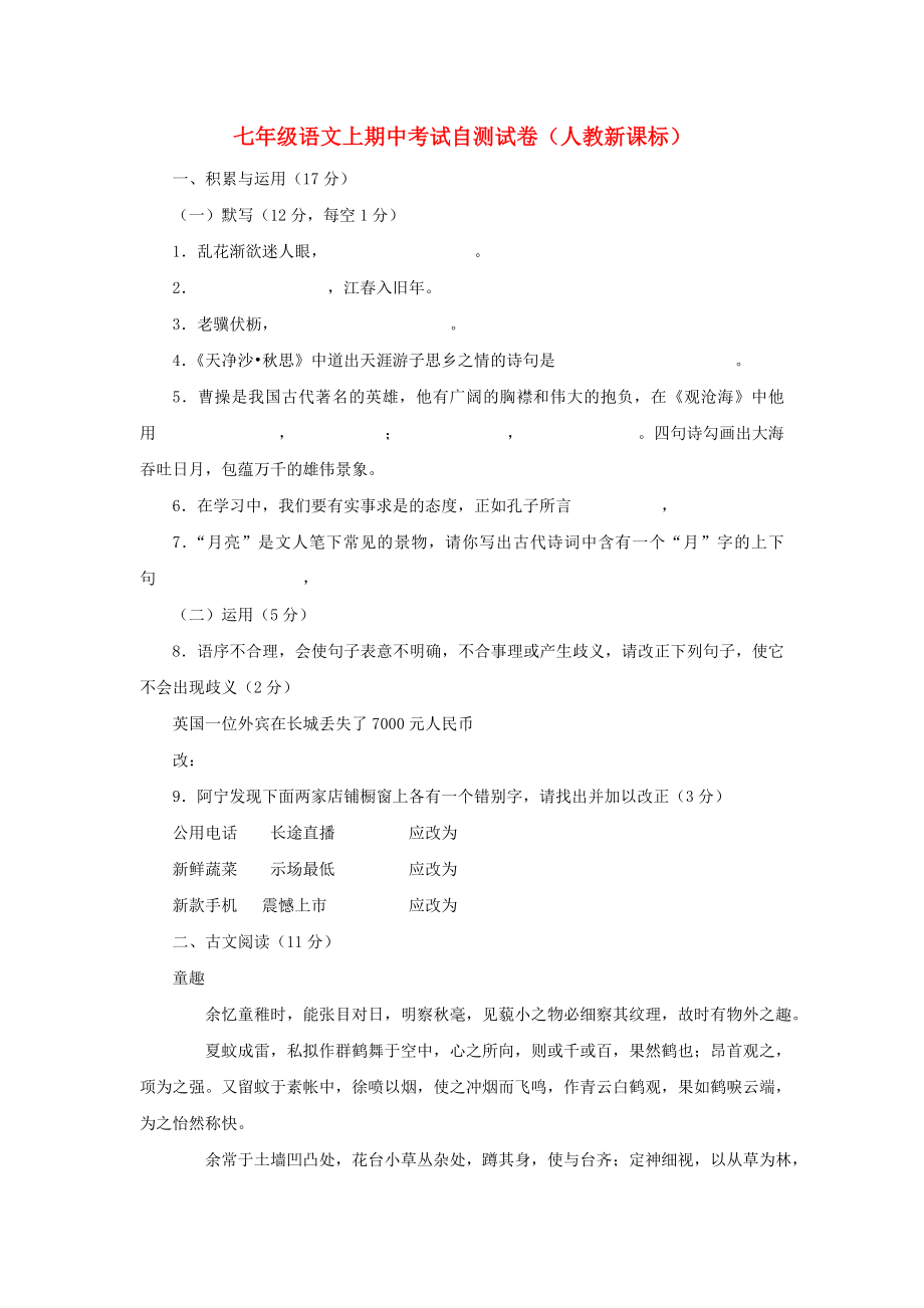 七级语文上期中考试自测试卷人教新课标_第1页