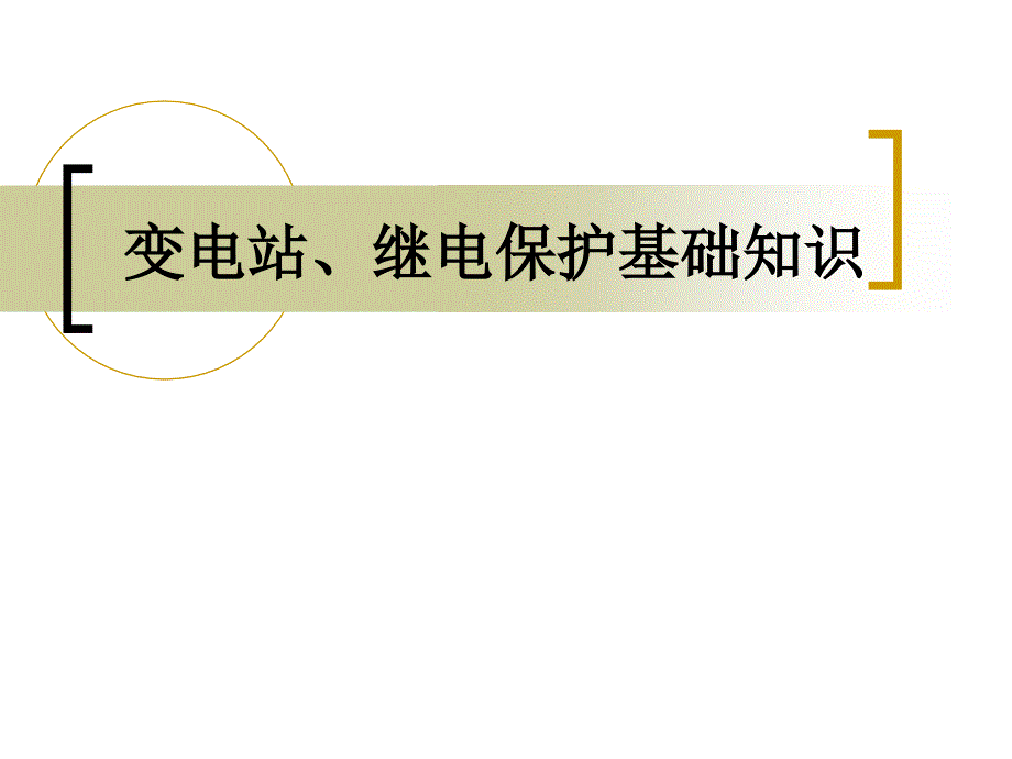 变电站基础知识课件_第1页