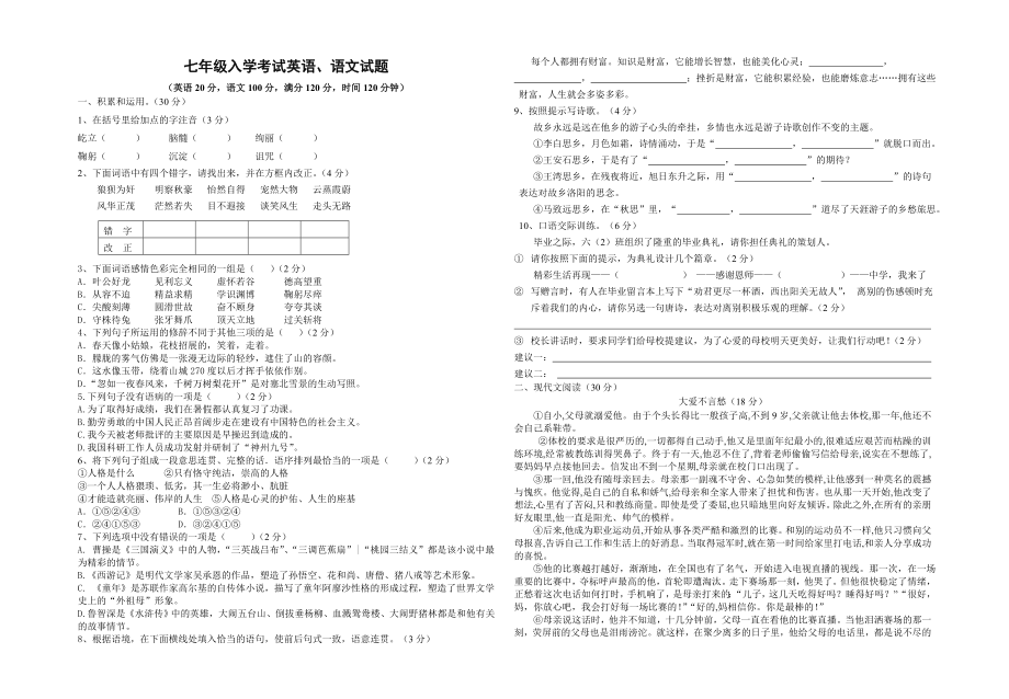 七年级入学考试语文试题_第1页