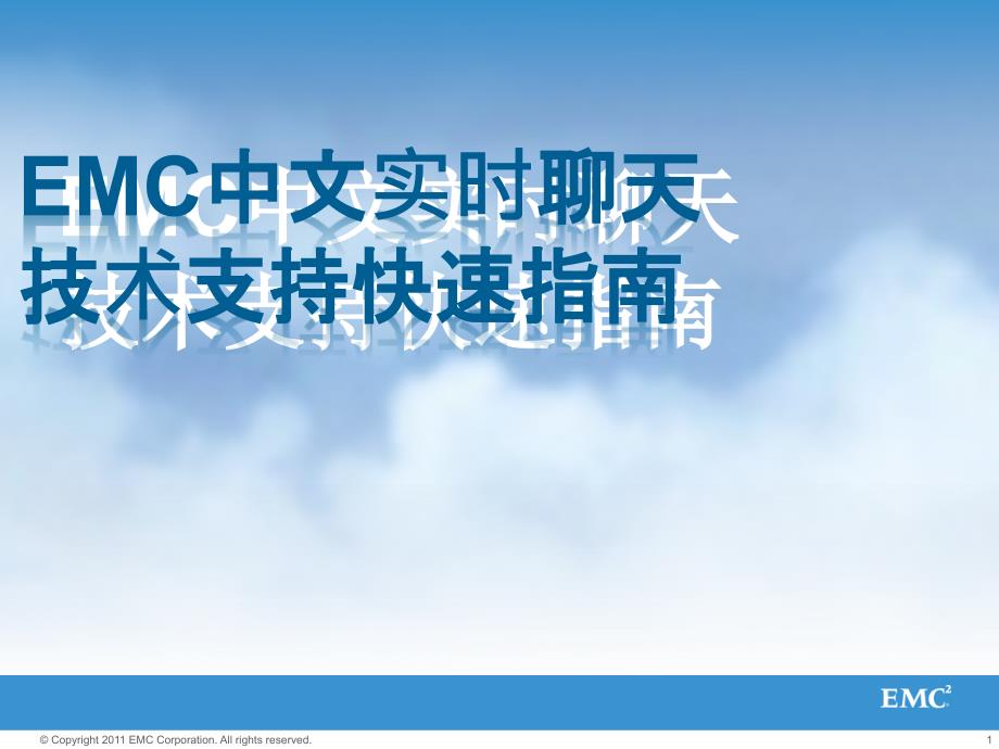 EMC中文实时聊天技术支持快速指南_第1页