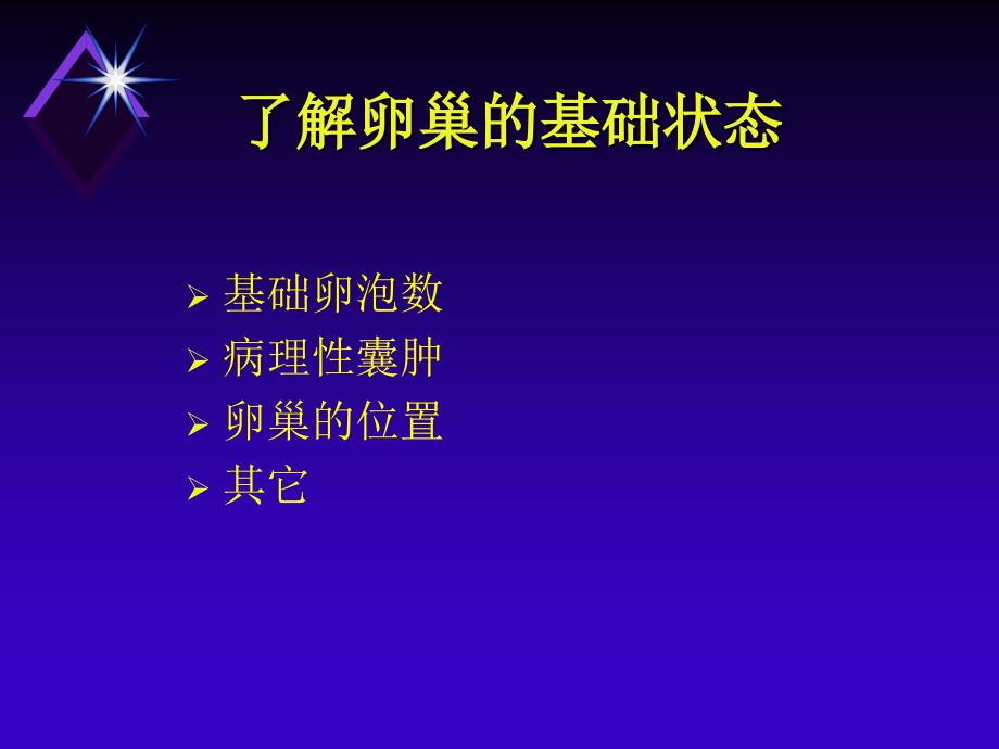 医学课件B超监测卵泡发育_第1页