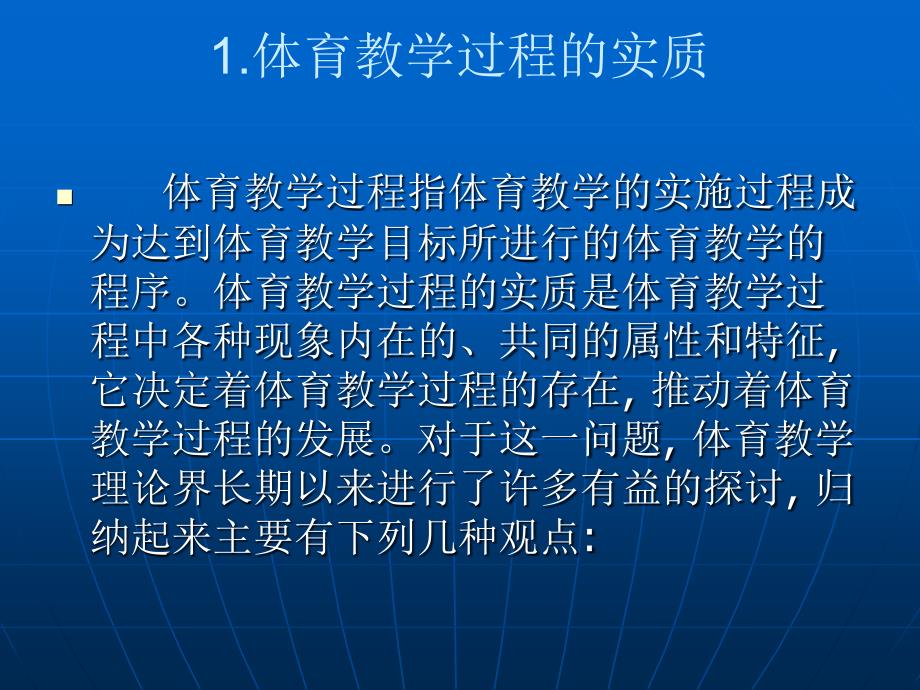 体育教学过程的实质以及特点_第1页