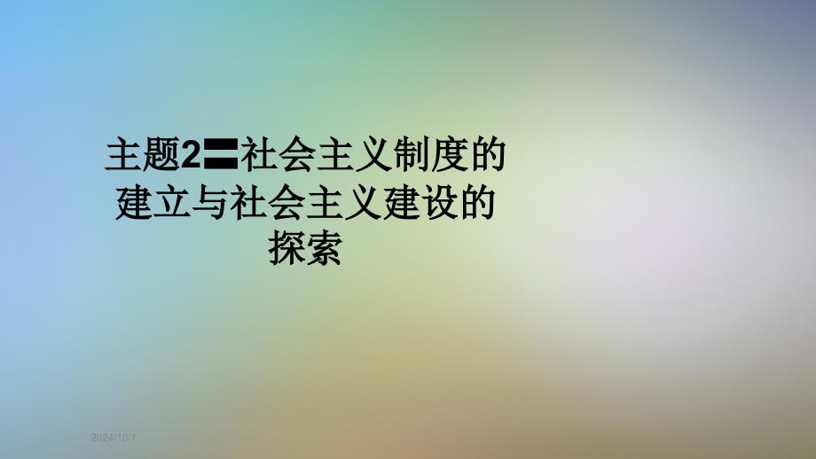 主题2〓社会主义制度的建立与社会主义建设的探索课件_第1页