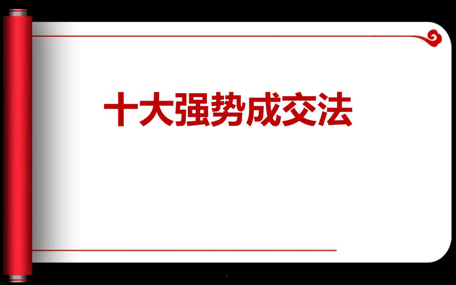 十大强势成交法课件_第1页