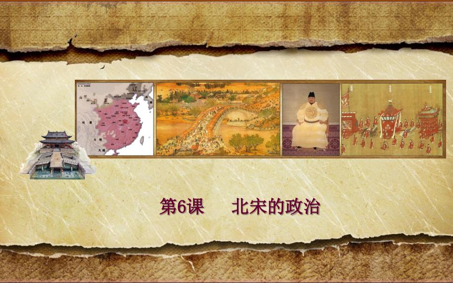 【部编版】北宋的政治公开课课件1_第1页