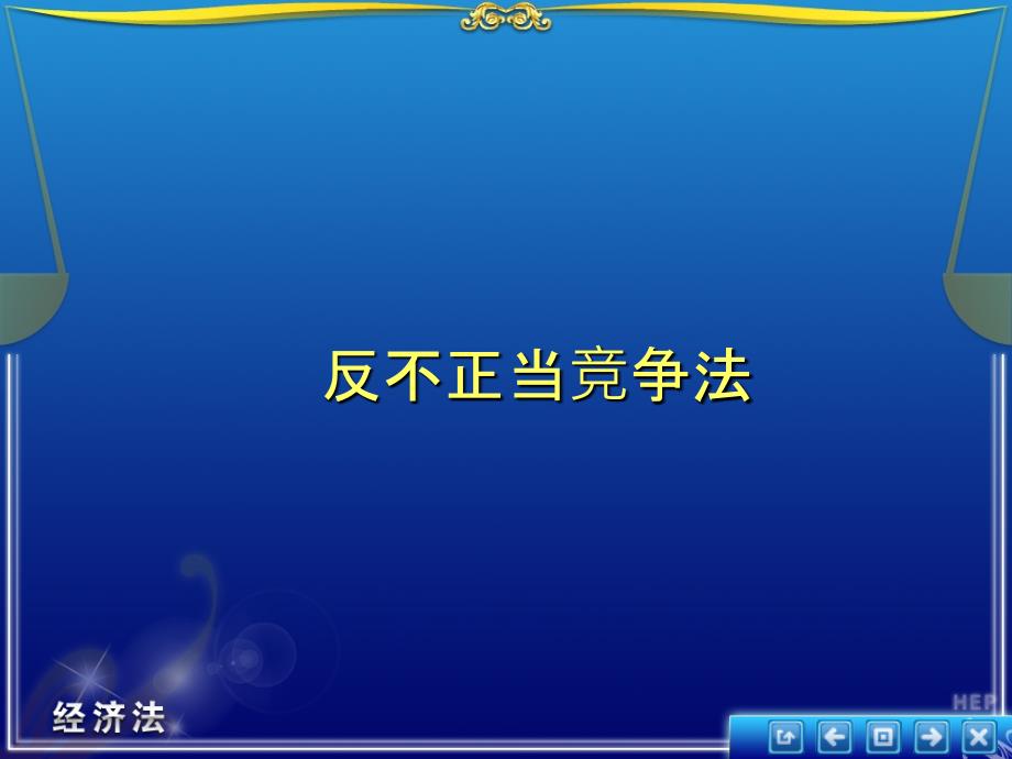 反不正当竞争课件_第1页