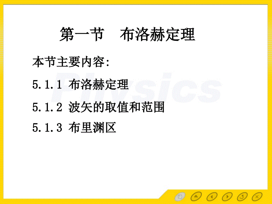 固体物理第5章51布洛赫定理概要课件_第1页