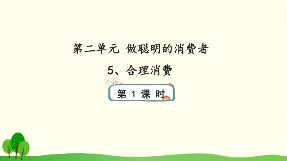 《合理消费》上课用部编版道德与法治1课件_第1页