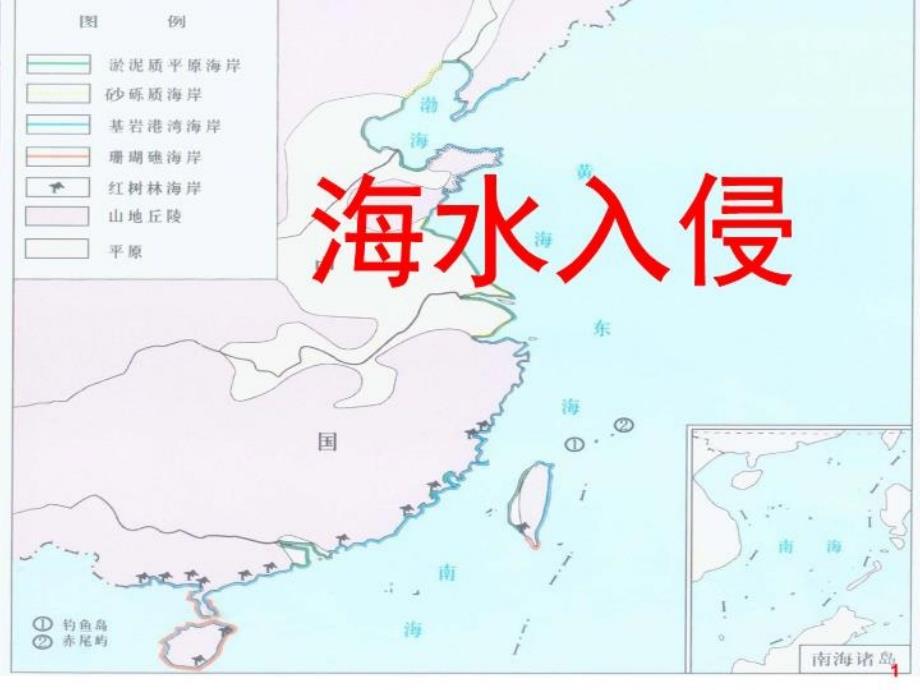 《海水入侵》课件_第1页