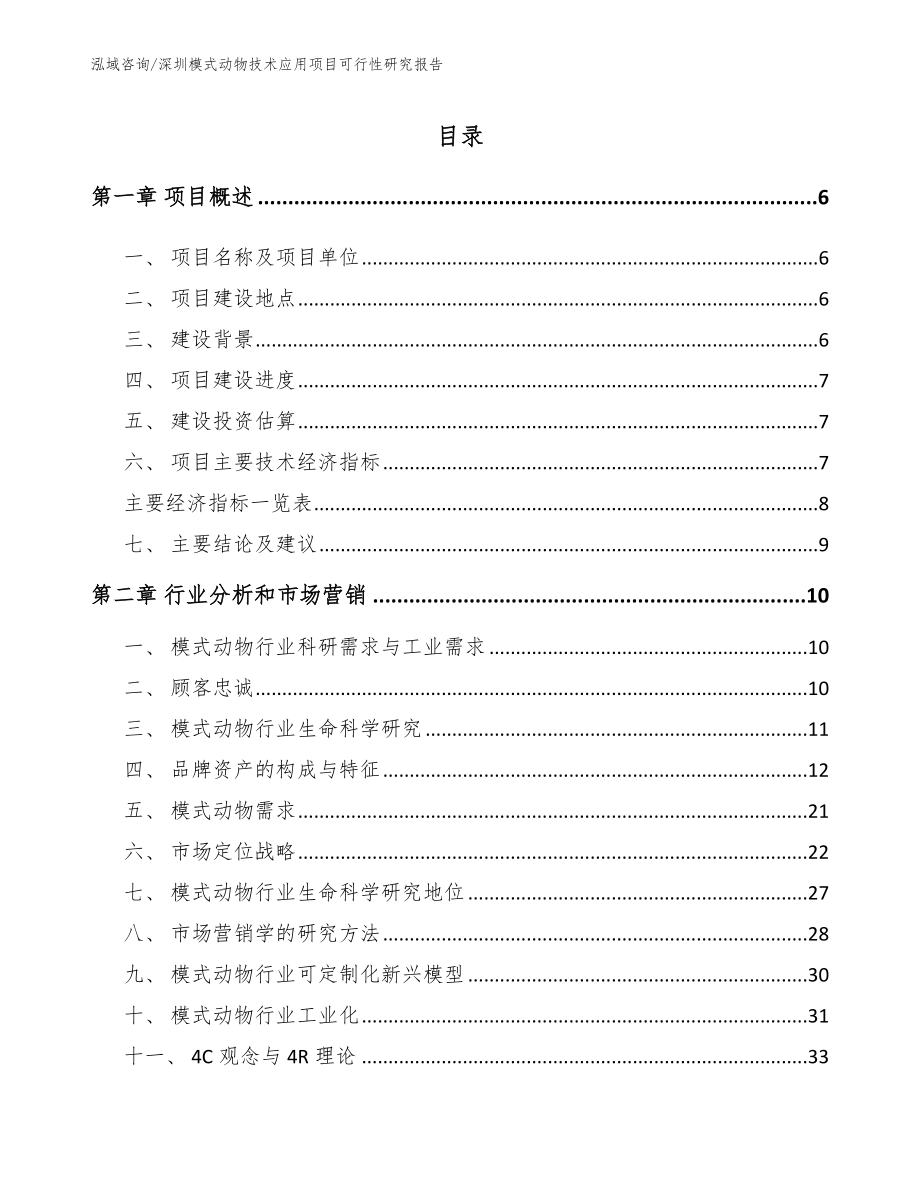 深圳模式动物技术应用项目可行性研究报告【模板参考】_第1页
