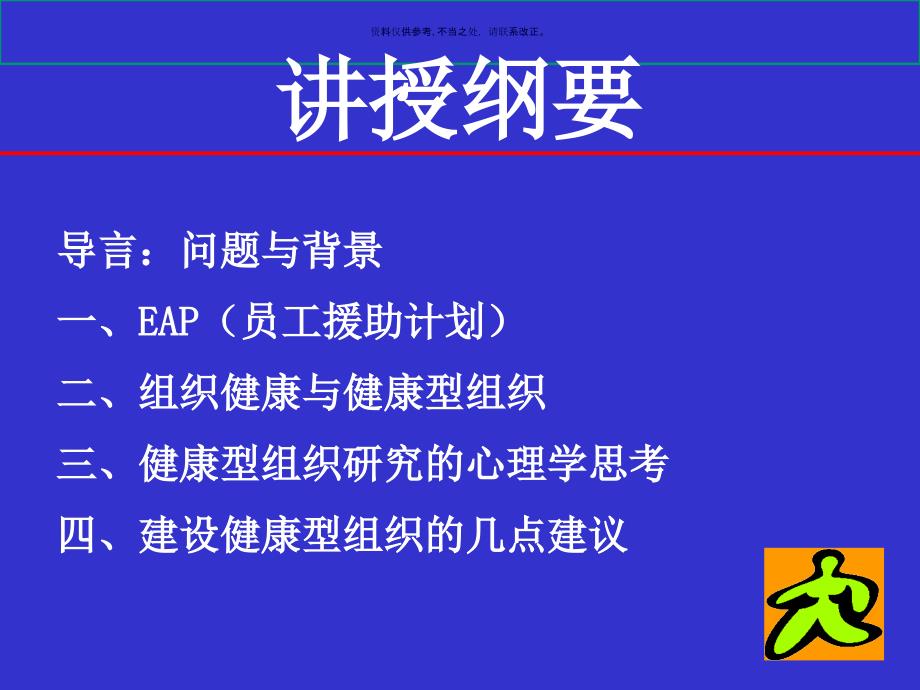 饮食行业如何建设健康型组织的心理学_第1页