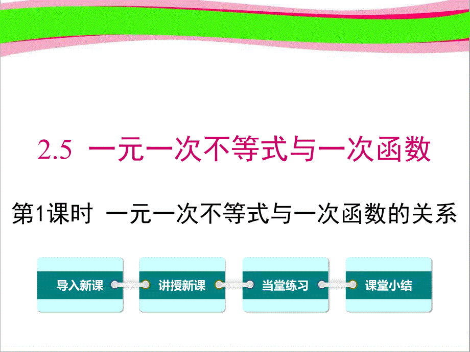 一元一次不等式与一次函数的关系----获奖教学课件_第1页