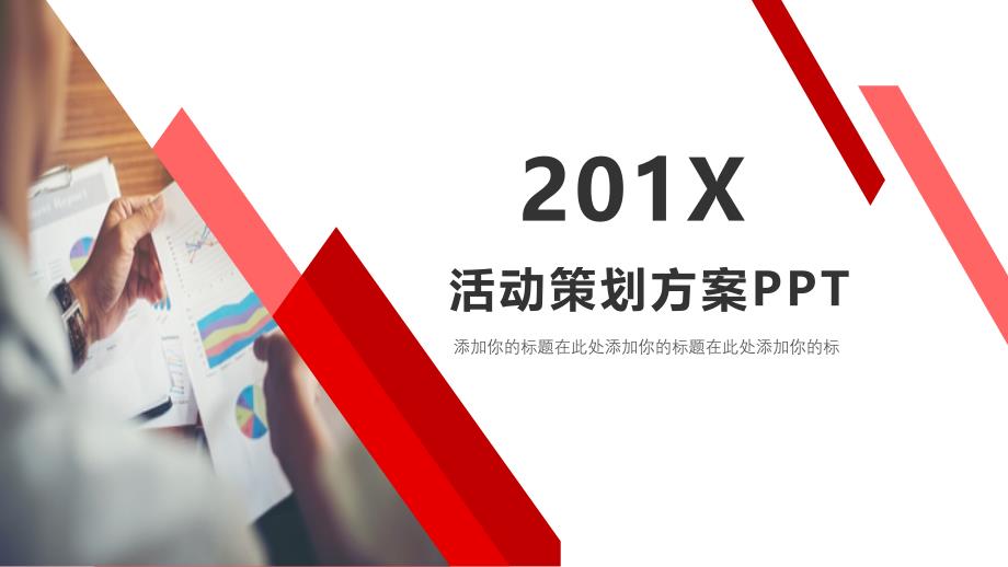 201X活动策划方案模板ppt通用模版_第1页