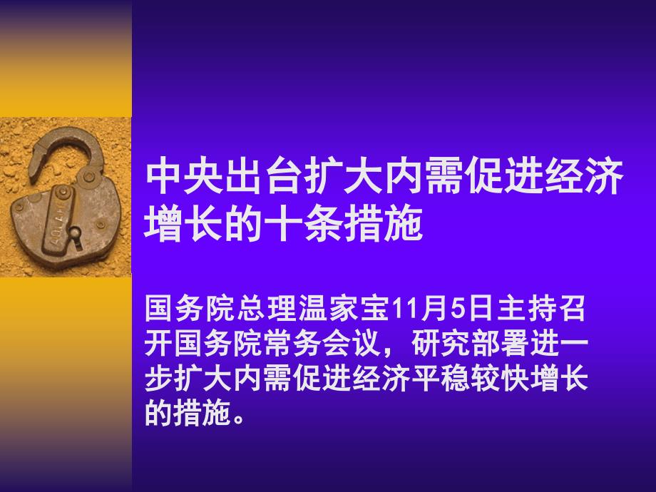 中央出台扩大内需促进经济增长10项举措_第1页