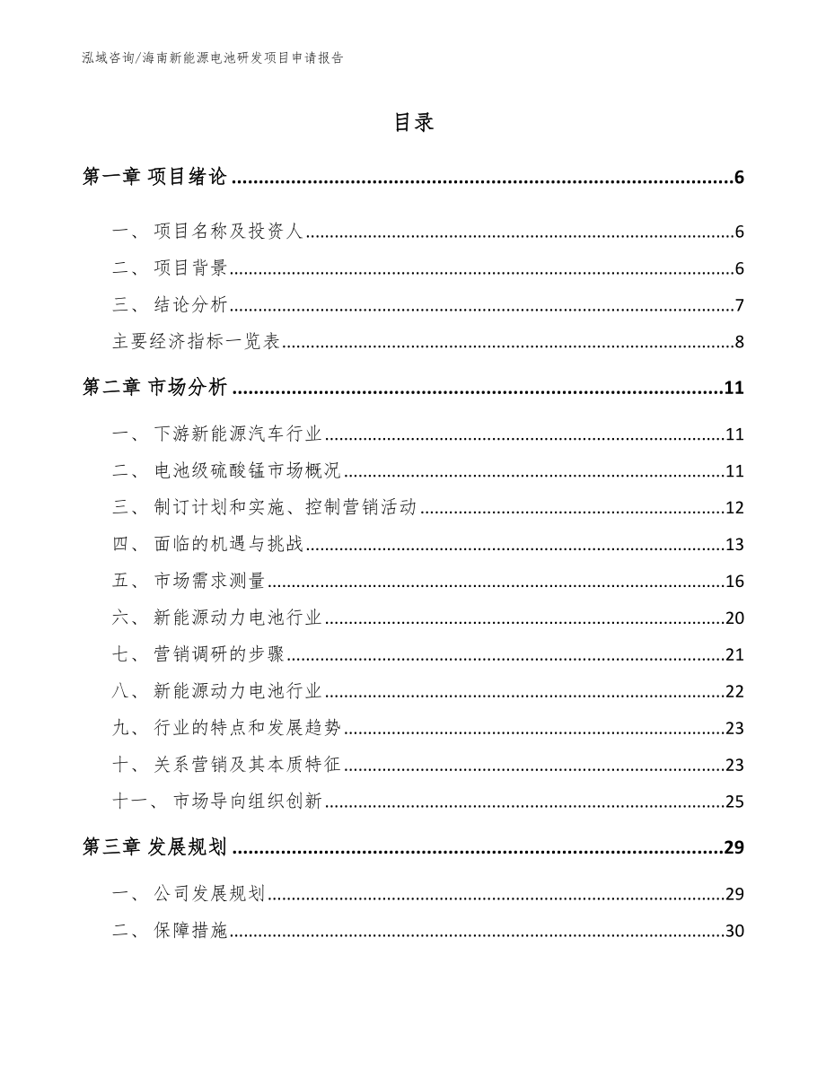 海南新能源电池研发项目申请报告范文参考_第1页