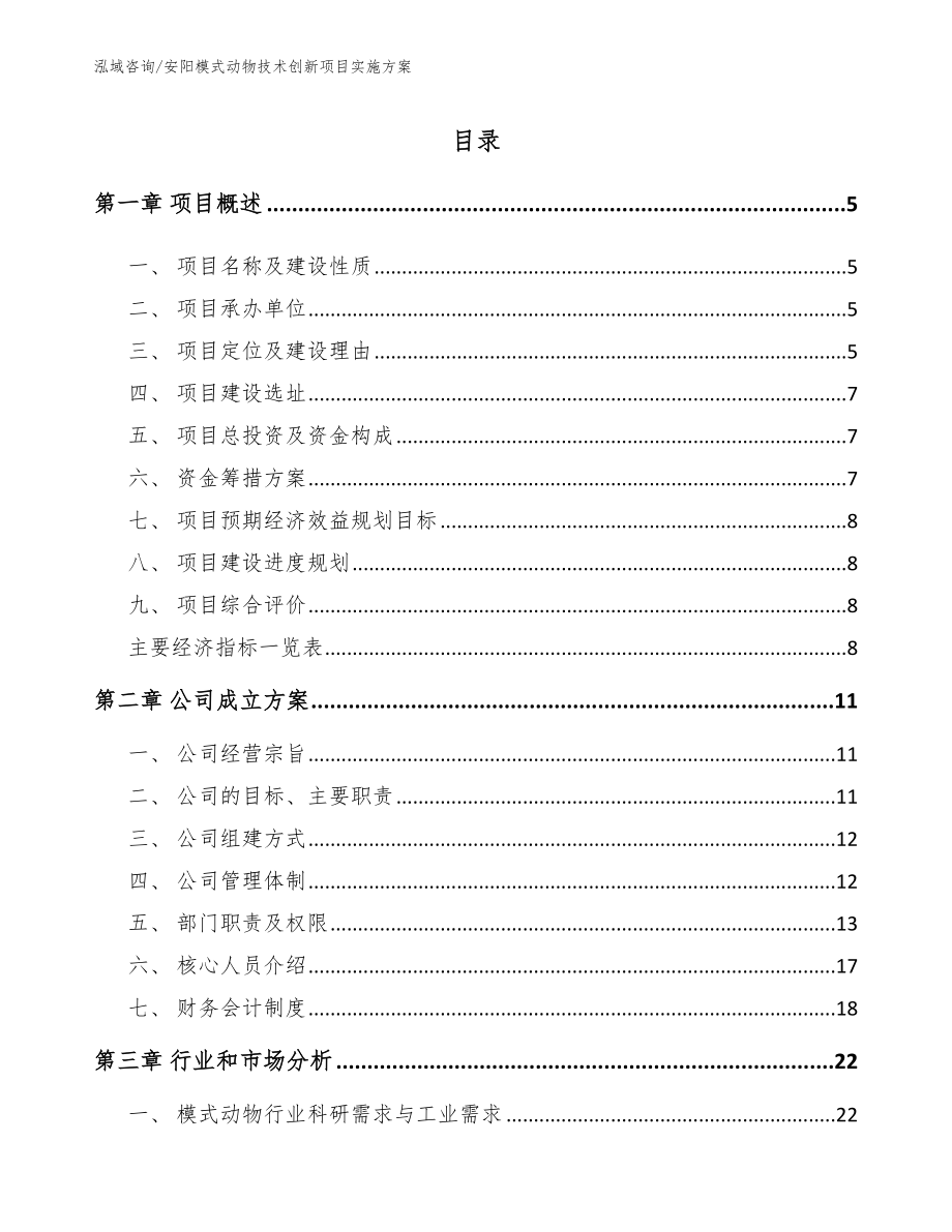 安阳模式动物技术创新项目实施方案_参考范文_第1页