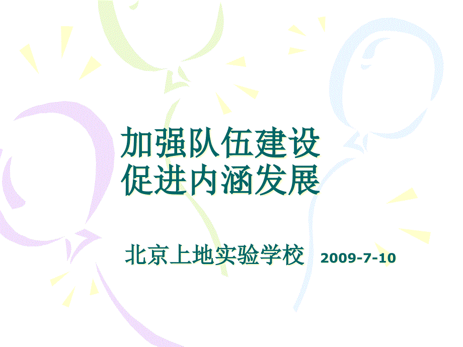 加强队伍建设促进内涵发展课件_第1页