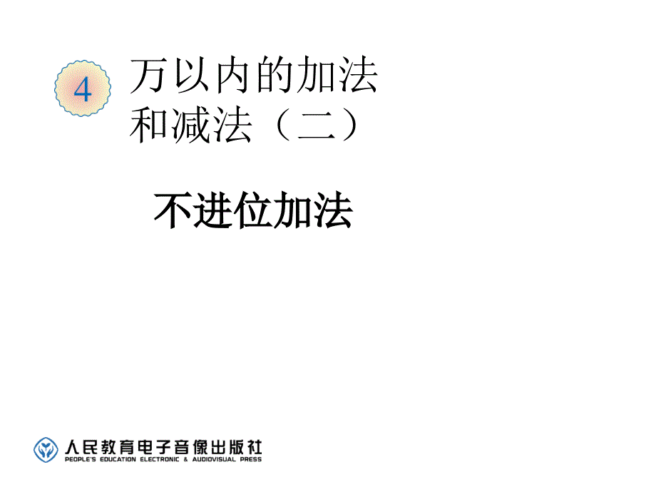 万以内的加法和减法二加法课件_第1页