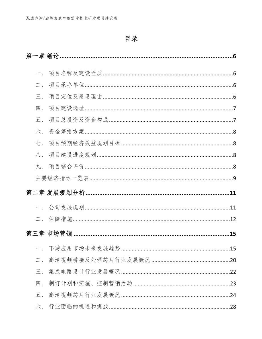 廊坊集成电路芯片技术研发项目建议书_第1页