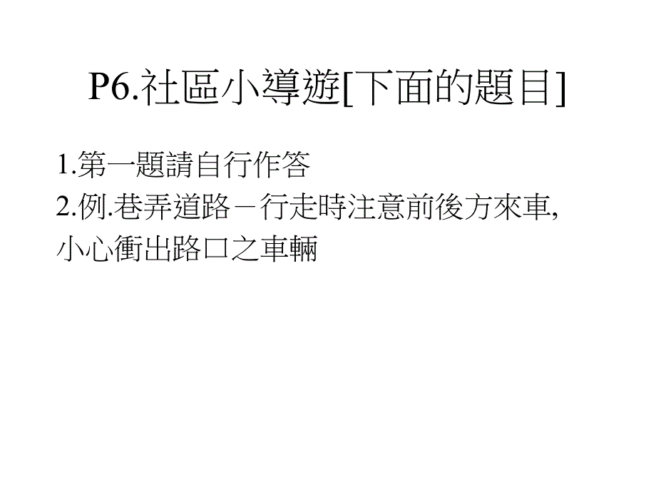 P6社区小导游[下面的题目]课件_第1页