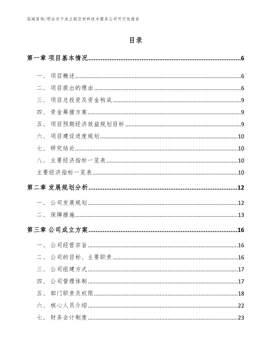 邢台关于成立航空材料技术服务公司可行性报告_第1页