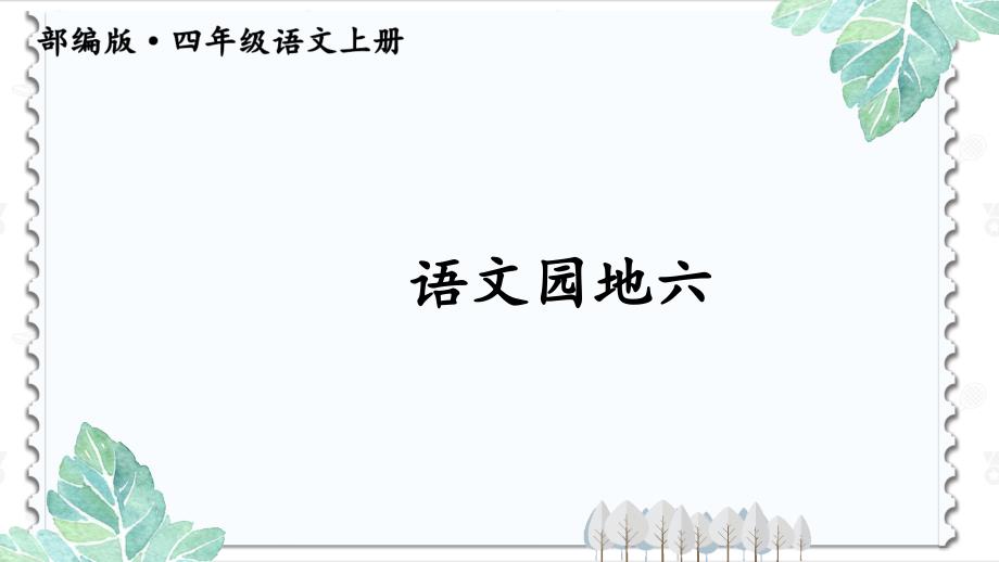 部编本四年级语文上第六单元《语文园地六》教学精美ppt课件_第1页