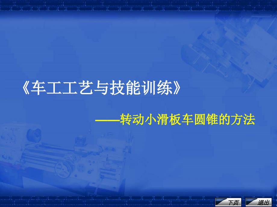 《车工工艺与技能训练》课程单元教学设计——转动小滑板车圆锥的方法课件_第1页