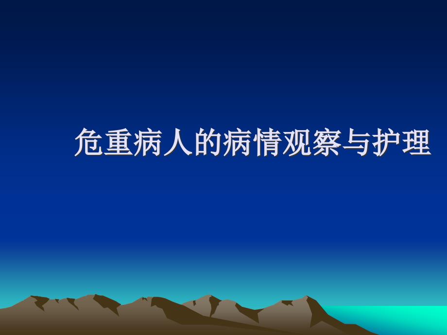 危重病人各生命体征的病情观察和护理课件_第1页