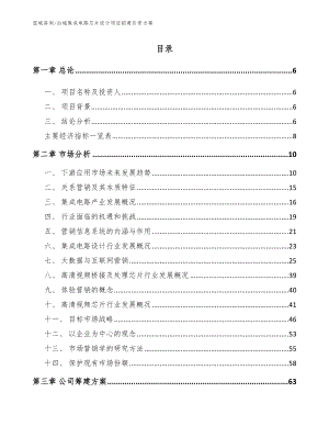 白城集成电路芯片设计项目招商引资方案_模板