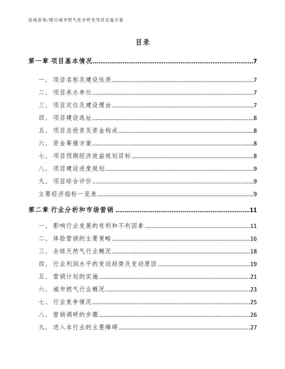 随州城市燃气技术研发项目实施方案_范文参考_第1页