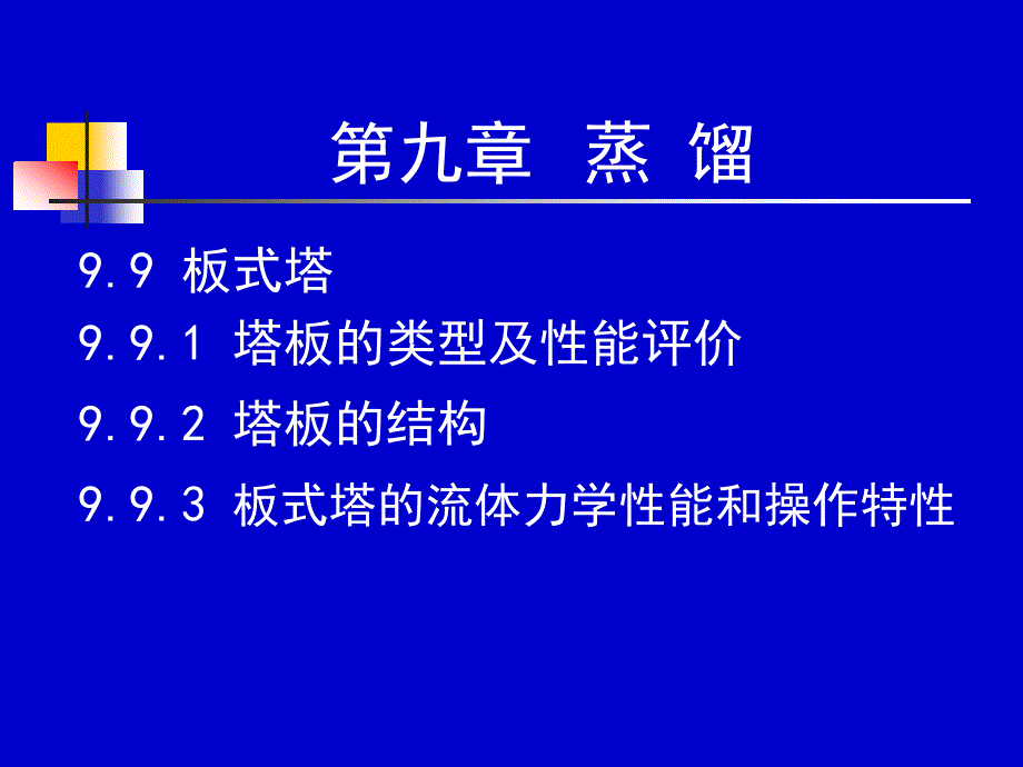 化工原理下册33-34学时课件_第1页