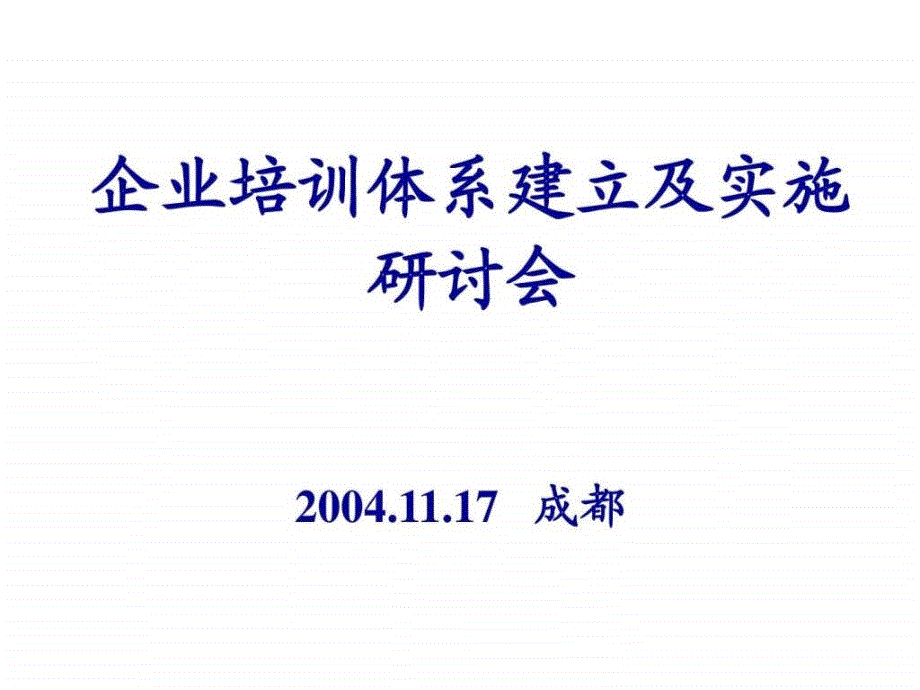 企业培训体系建立及实施研讨会_课件_第1页