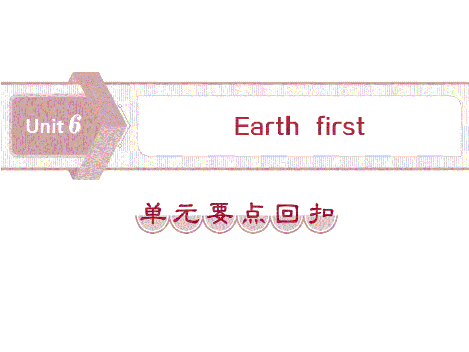 《Earth-first》单元要点回扣课件_第1页