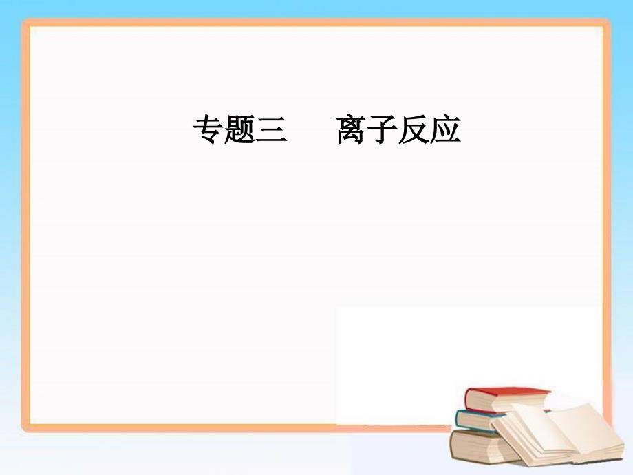 专题三考点一离子反应方程式的正误判断课件_第1页