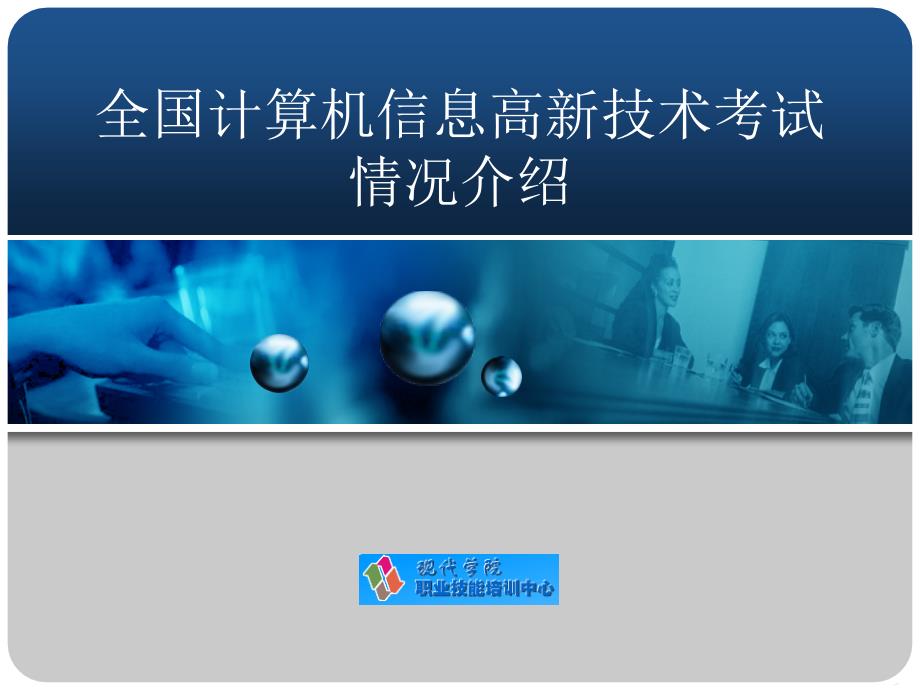 全国计算机信息高新技术考试情况介绍_第1页