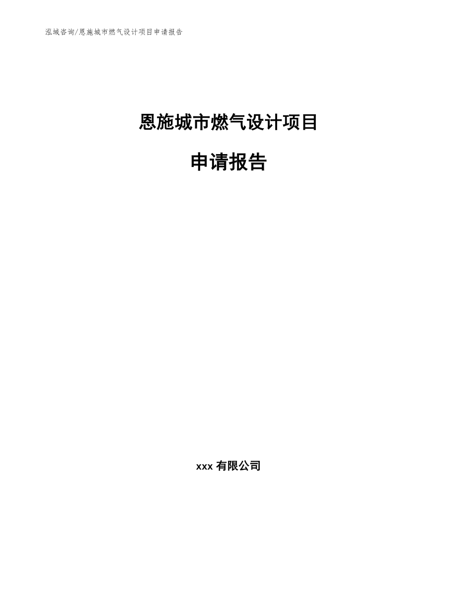 恩施城市燃气设计项目申请报告_第1页