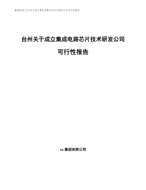 台州关于成立集成电路芯片技术研发公司可行性报告_参考模板