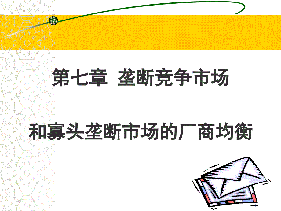 垄断竞争市场和寡头市场的厂商均衡课件_第1页